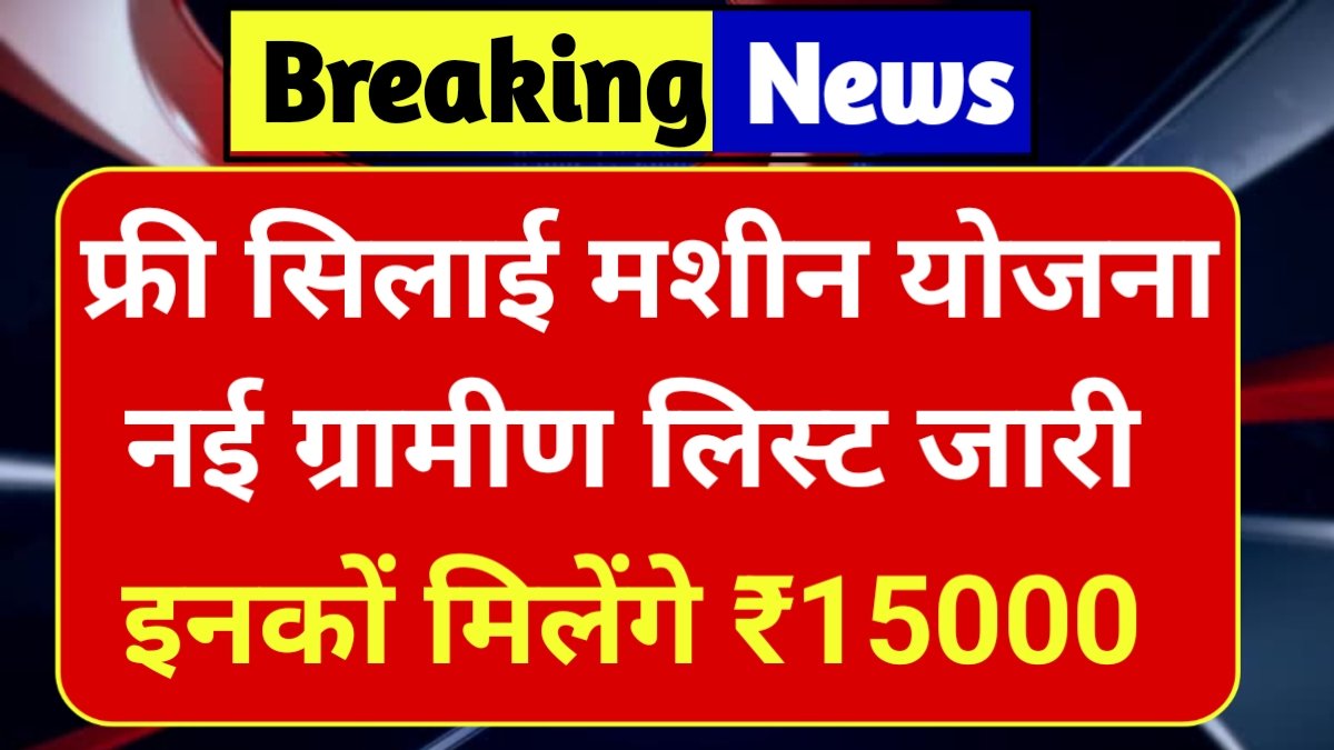 Free Silai Machine Yojana List