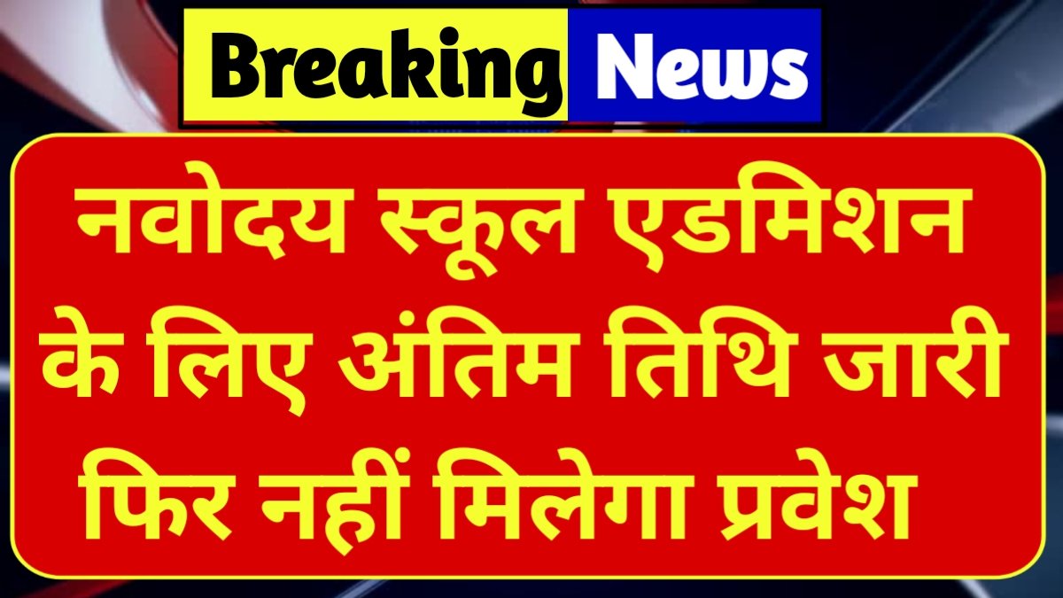 Navodaya School Admission Last Date