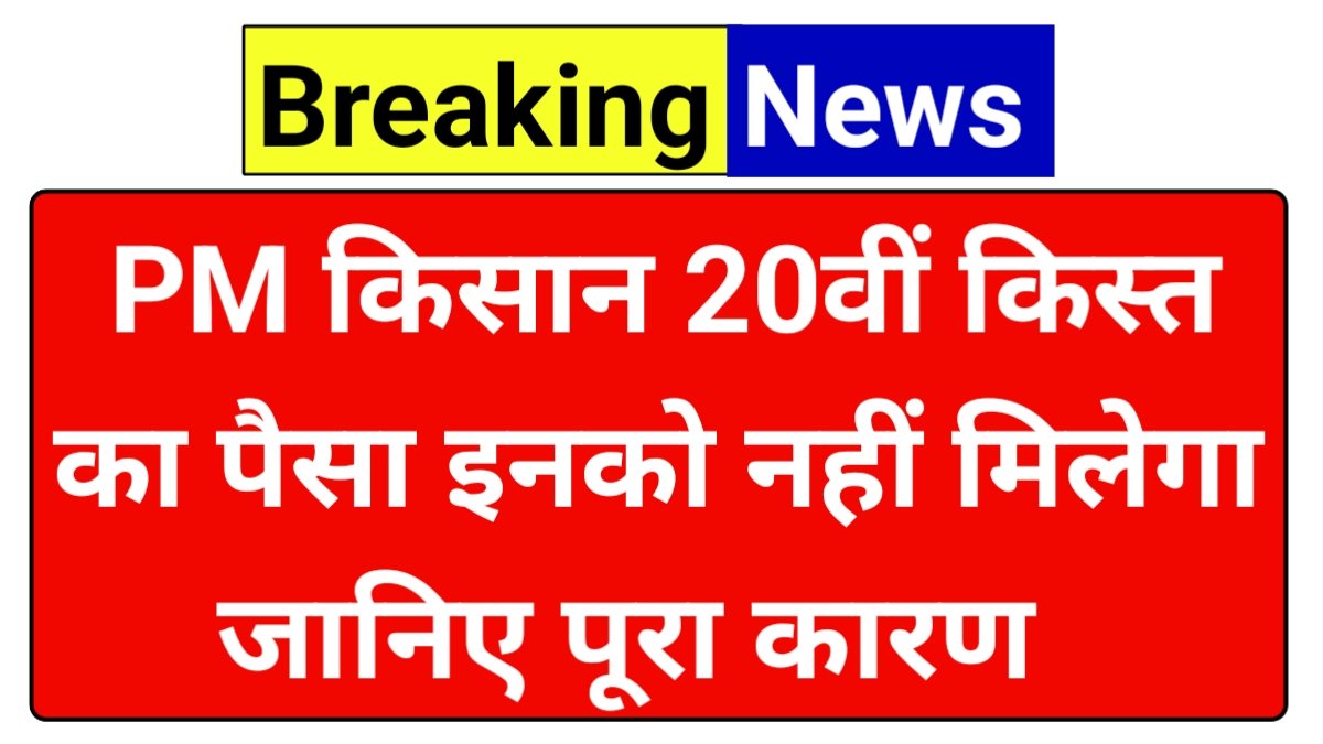PM Kisan 20th Installment Update