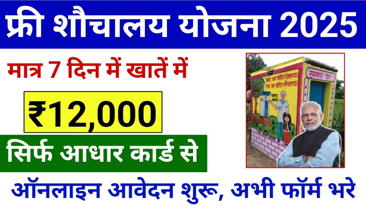Free Shauchalay Yojana