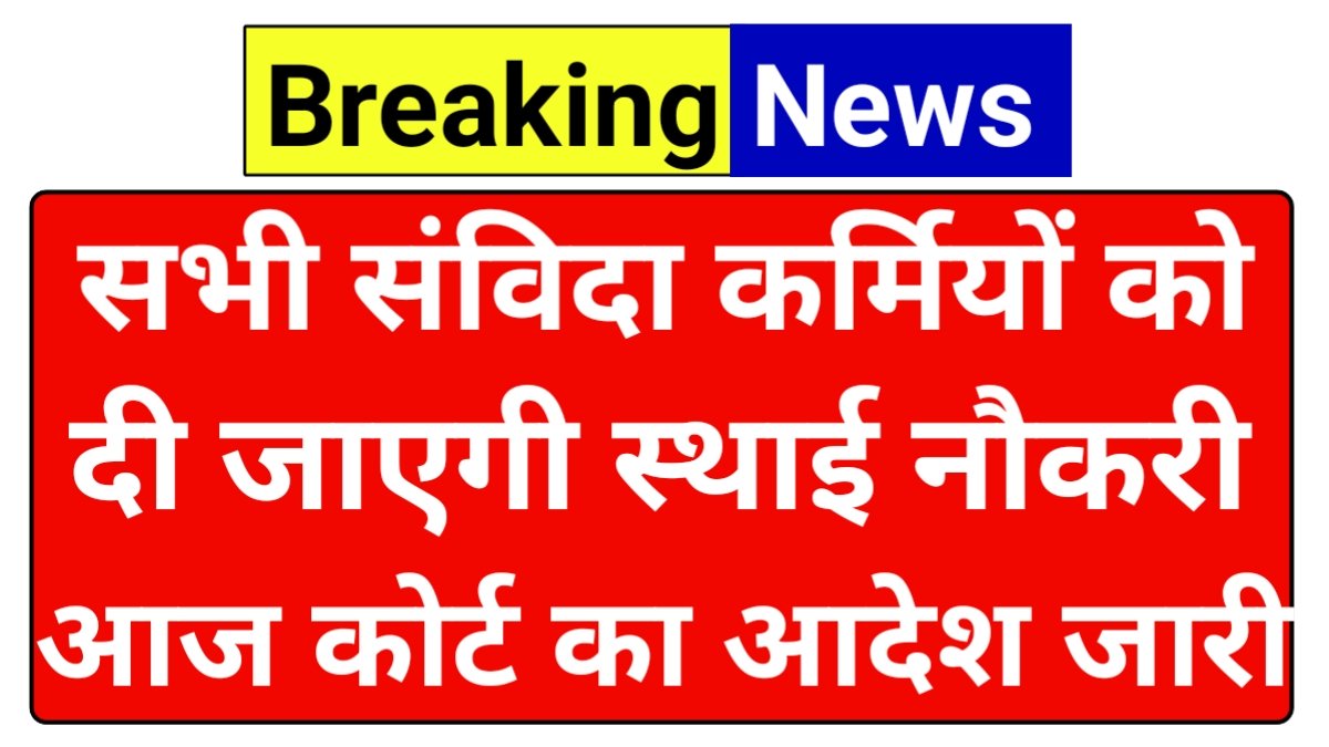Samvida Karmchari Parmanent